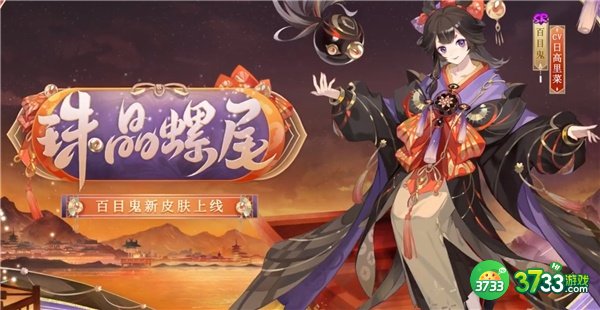 阴阳师百目鬼新皮肤珠晶螺尾一览