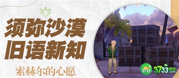 原神索赫尔的心愿任务全流程攻略