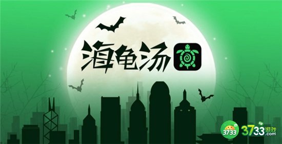 海龟汤100题最经典题目答案恐怖大全