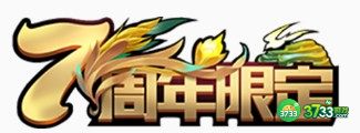 王者荣耀七周年福利一览