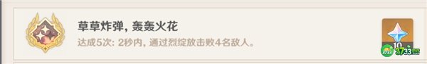 原神草草炸蛋轰轰火花成就最全达成攻略