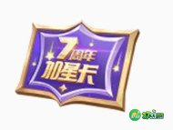 王者荣耀七周年福利一览