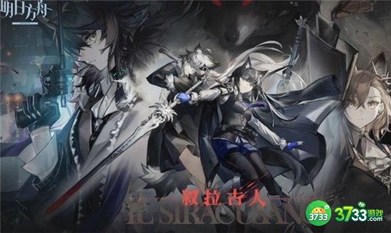 明日方舟SideStory叙拉古人活动完整攻略