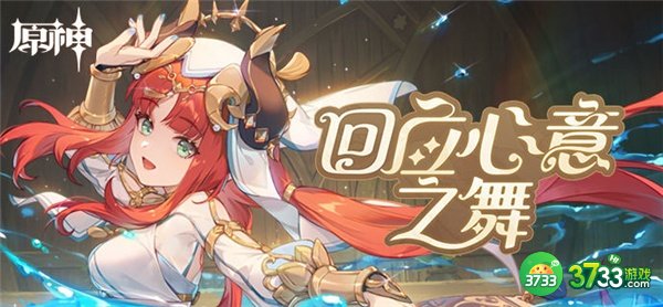 原神回应心意之舞活动最全攻略