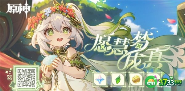 原神愿慧梦成真活动完整攻略