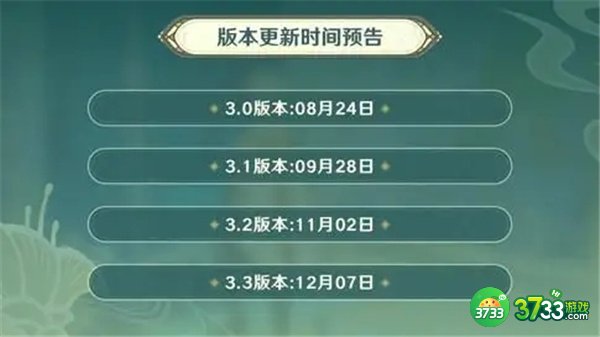 原神3.3版本更新时间一览
