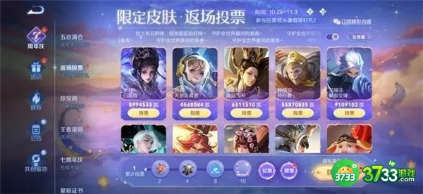 王者荣耀七周年返场投票结果一览