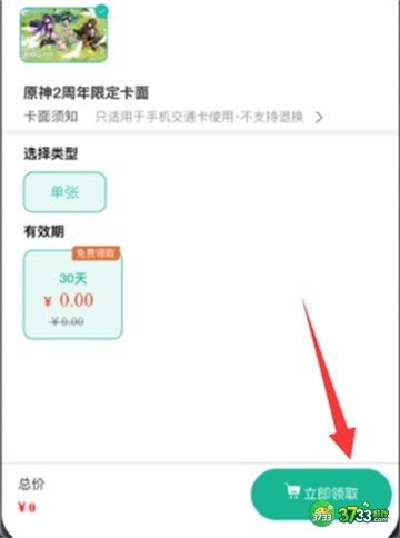 原神交通卡卡面领取攻略