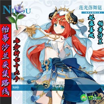 原神3.1妮露突破材料帕蒂沙兰全收集流程攻略