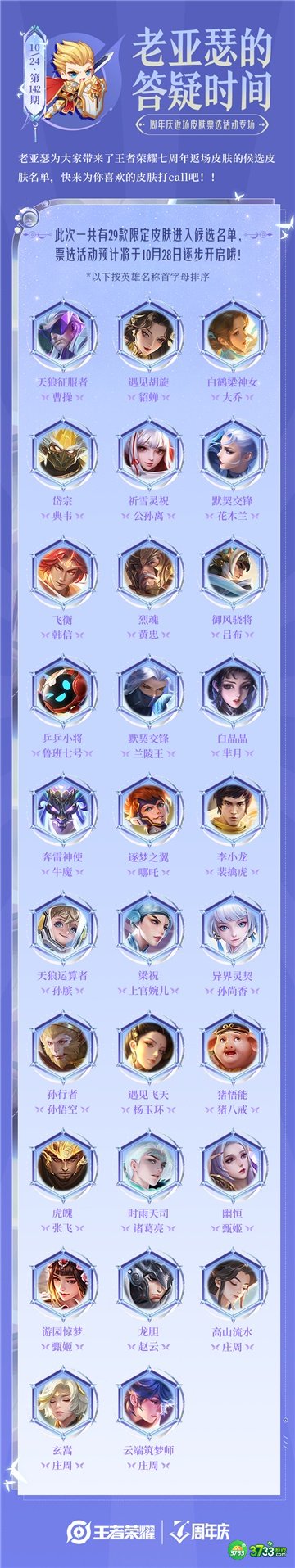 王者荣耀七周年返场皮肤投票入口一览