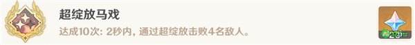 原神超绽放马戏成就最全达成攻略