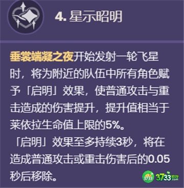 原神莱依拉命之座效果一览