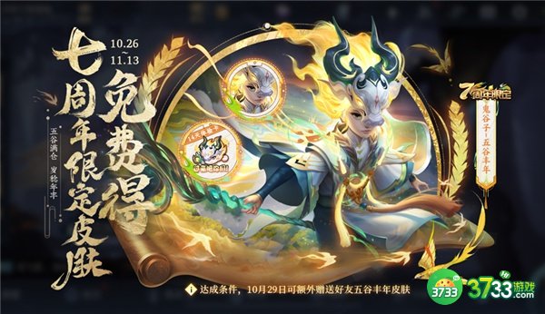 王者荣耀鬼谷子五谷皮肤免费获得攻略