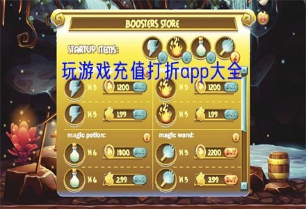 玩游戏充值打折app大全