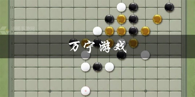 万宁游戏