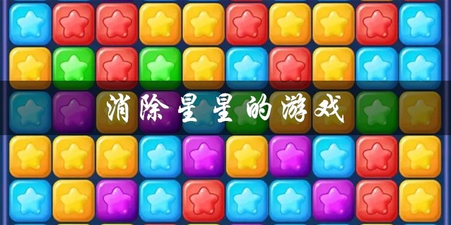 消除星星的游戏推荐