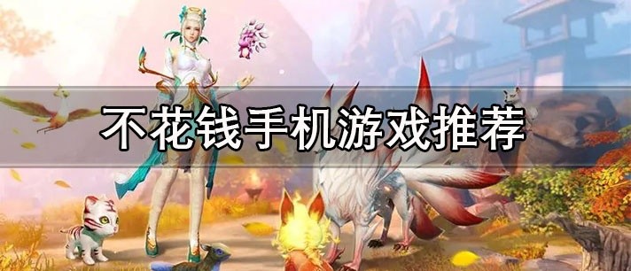 不花钱手机游戏推荐