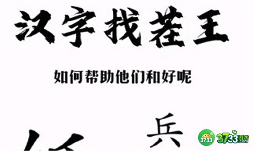 汉字找茬王奔找出14个字攻略最详细