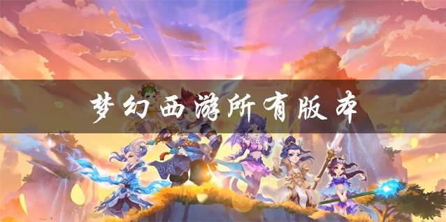 梦幻西游所有版本下载