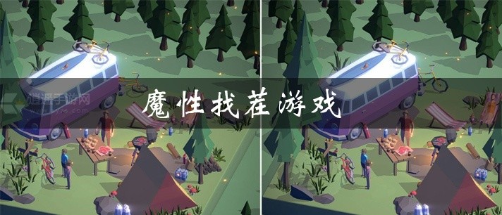 魔性找茬游戏大全