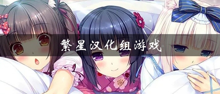 繁星汉化组游戏大全