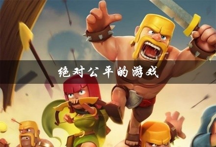 绝对公平的游戏大全
