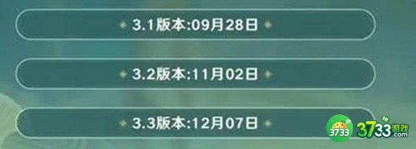 原神3.3版本前瞻直播时间一览
