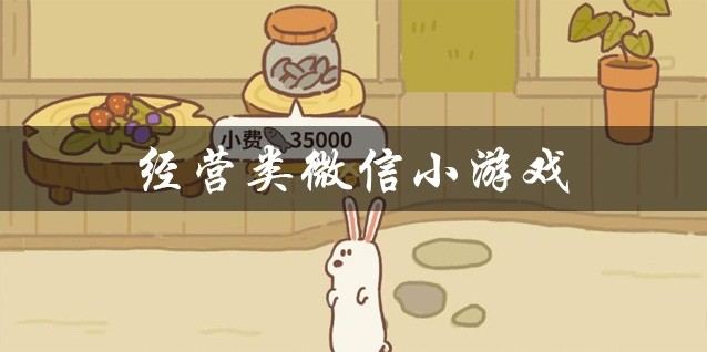 经营类微信小游戏推荐