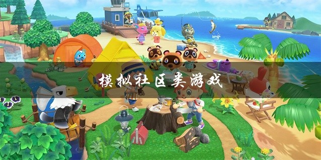 模拟社区类游戏推荐