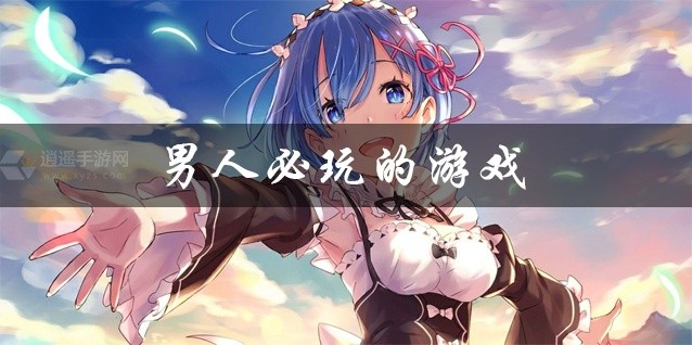 男人必玩的游戏大全