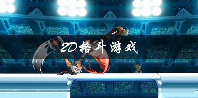 2D格斗游戏推荐