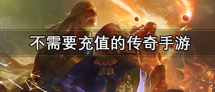 不需要充值的传奇手游推荐