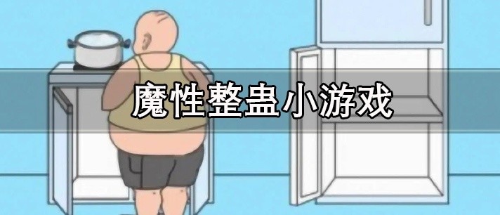 魔性整蛊小游戏大全