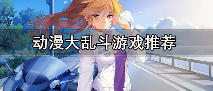 动漫大乱斗手游最全合集