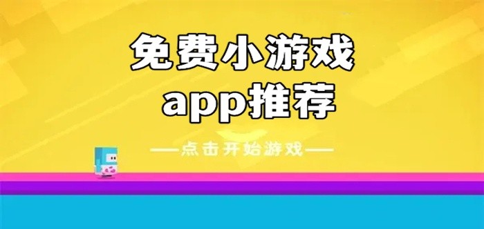 免费小游戏app推荐