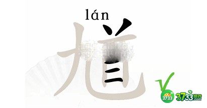汉字找茬王馗找出15个字攻略详解