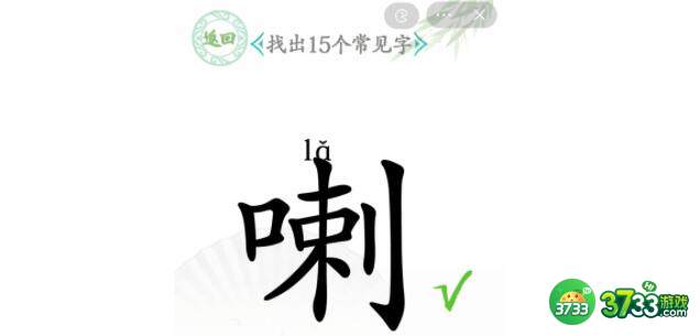 汉字找茬王喇找出15个字过关技巧