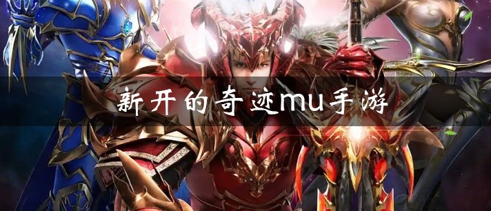 新开的奇迹mu手游大全