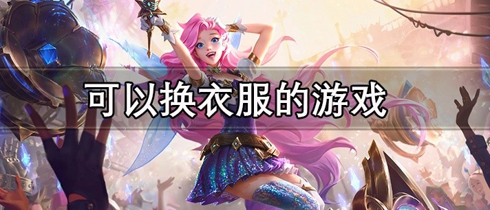 可以换衣服的游戏合集