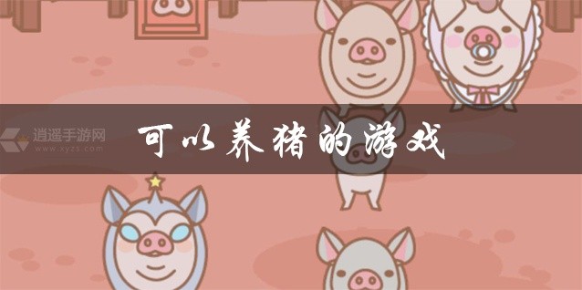 可以养猪的游戏大全