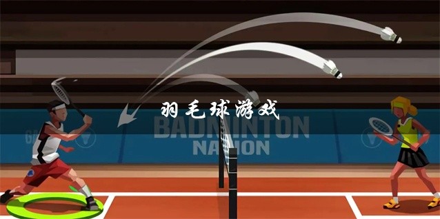 羽毛球游戏推荐