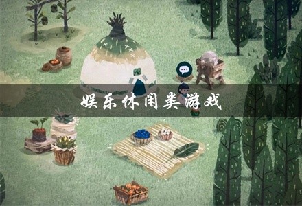 娱乐休闲类游戏大全