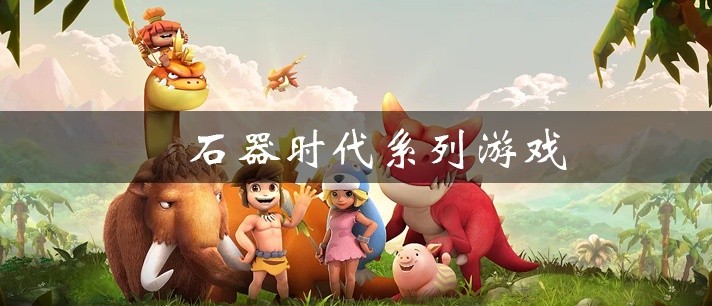 石器时代系列游戏大全