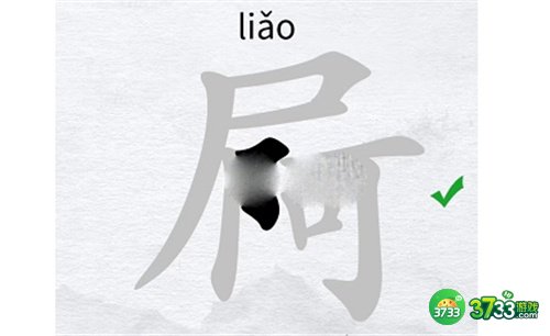 汉字进化屙找出13个字通关攻略