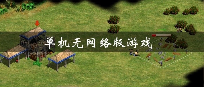 单机无网络版游戏大全