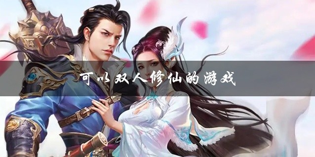 可以双人修仙的游戏合集