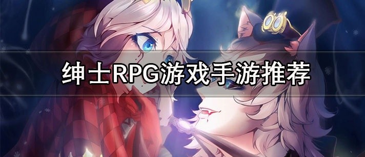 绅士RPG游戏手游推荐