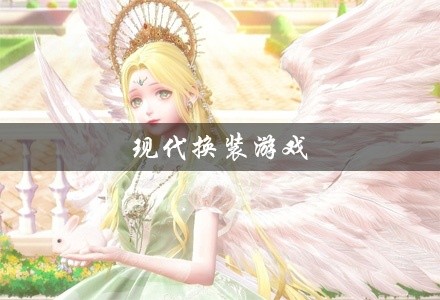 现代换装游戏大全