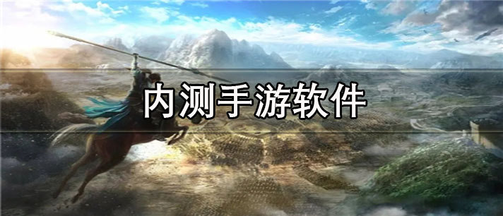 内测手游app有哪些