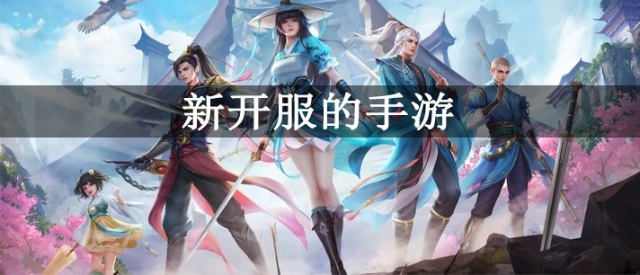 新开服的手游大全